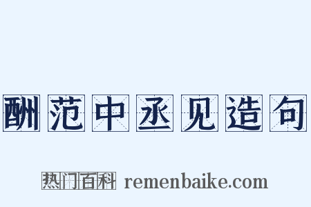 酬范中丞见造句是什么意思的图片